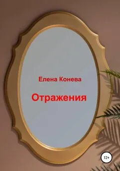 Елена Конева - Отражения