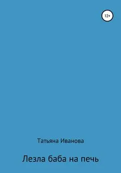 Татьяна Иванова - Лезла баба на печь