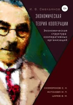 И. Емельянов - Экономическая теория кооперации. Экономическая структура кооперативных организаций