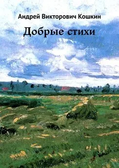 Андрей Кошкин - Добрые стихи