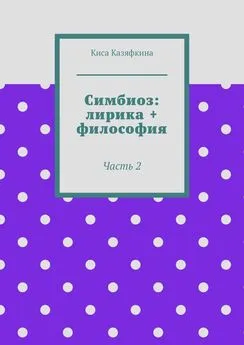Киса Казяфкина - Симбиоз: лирика + философия. Часть 2