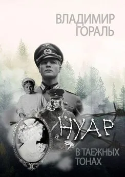 Владимир Гораль - Нуар в таёжных тонах