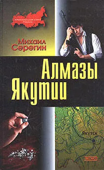 Михаил Серегин - Алмазы Якутии