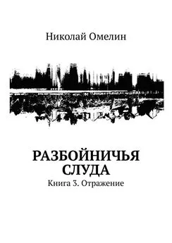 Николай Омелин - Разбойничья Слуда. Книга 3. Отражение