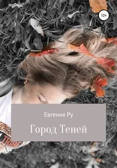 Евгения Ру - Город Теней