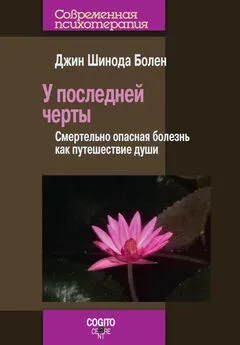 Джин Шинода Болен - У последней черты. Смертельно опасная болезнь как путешествие души