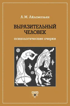 Аида Айламазьян - Выразительный человек. Психологические очерки