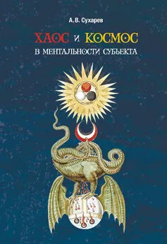 Александр Сухарев - Хаос и космос в ментальности субъекта