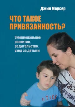 Джин Мерсер - Что такое привязанность? Эмоциональное развитие, родительство, уход за детьми