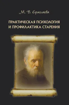 Марина Ермолаева - Практическая психология и профилактика старения