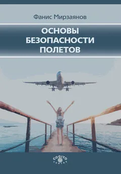 Фанис Мирзаянов - Основы безопасности полетов