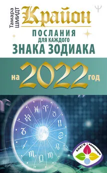 Тамара Шмидт - Крайон. Послания для каждого знака зодиака на 2022 год