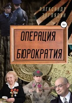 Александр Заглядин - Операция бюрократия