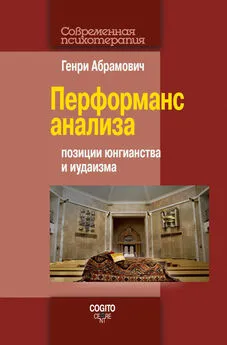 Генри Абрамович - Перформанс анализа. Позиции юнгианства и иудаизма