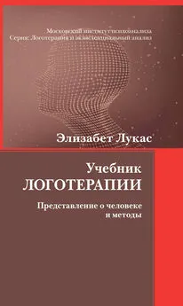 Элизабет Лукас - Учебник логотерапии. Представление о человеке и методы