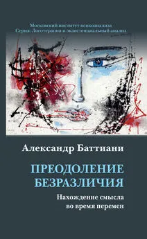 Александр Баттиани - Преодоление безразличия. Нахождение смысла во время перемен