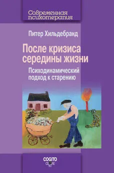 Питер Хильдебранд - После кризиса середины жизни. Психодинамический подход к старению