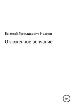 Евгений Иванов - Отложенное венчание