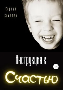 Сергей Киселев - Инструкция к счастью