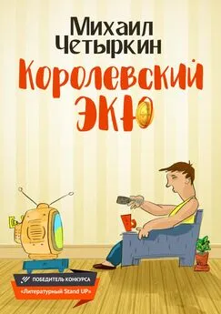 Михаил Четыркин - Королевский экю