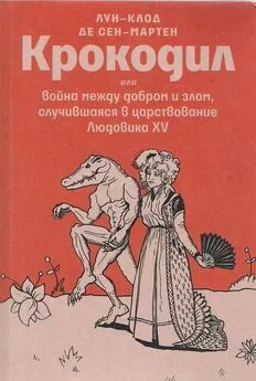 Луи Клод де Сен-Мартен - Крокодил или война между добром и злом, случившаяся в царствование Людовика XV