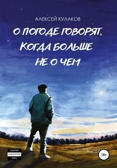 Алексей Кулаков - О погоде говорят, когда больше не о чем