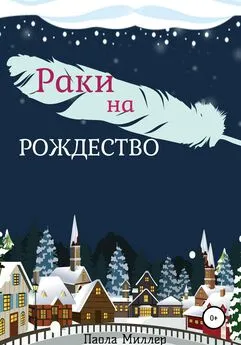 Паола Миллер - Раки на Рождество