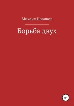 Михаил Новиков - Борьба двух