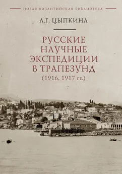 Анна Цыпкина - Русские научные экспедиции в Трапезунд (1916, 1917 гг.)