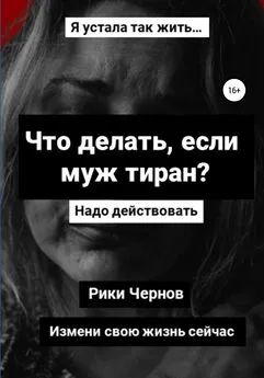 Рики Чернов - Что делать, если муж тиран?