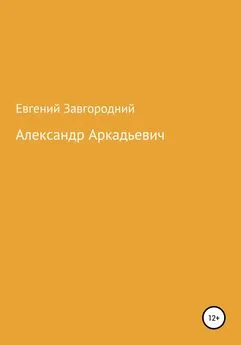 Евгений Завгородний - Александр Аркадьевич