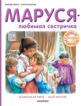 Жильбер Делаэ - Маруся – любимая сестричка: Маленькая няня. Мой братик