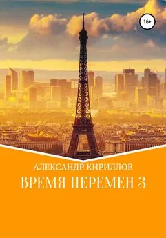 Александр Кириллов - Время перемен 3