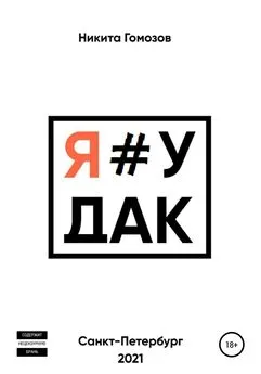 Никита Гомозов - Я#УДАК