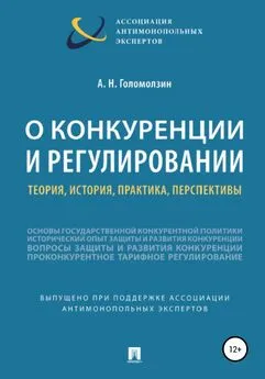 Анатолий Голомолзин - О конкуренции и регулировании: теория, история, практика, перспективы