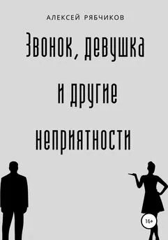 Алексей Рябчиков - Звонок, девушка и другие неприятности