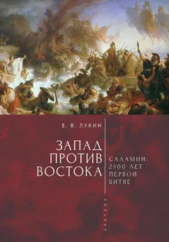 Array Сборник - Запад против Востока. 2500 лет первой битве