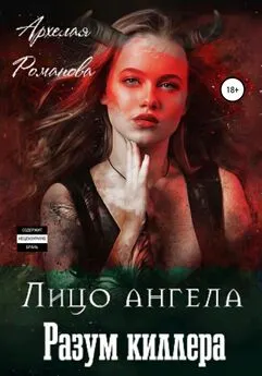 Архелая Романова - Лицо ангела, разум киллера