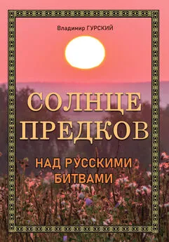 Владимир Гурский - Солнце предков над русскими битвами
