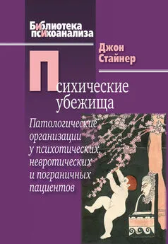 Джон Стайнер - Психические убежища. Патологические организации у психотических, невротических и пограничных пациентов