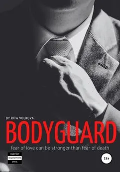 Рита Волкова - Bodyguard