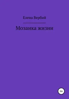 Елена Вербий - Мозаика жизни