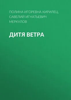 Полина Кирилец - Дитя Ветра