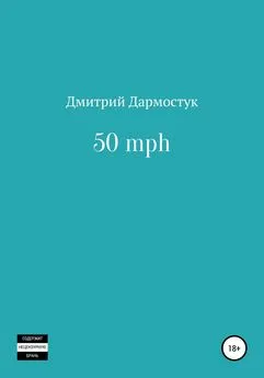Дмитрий Дармостук - 50 mph