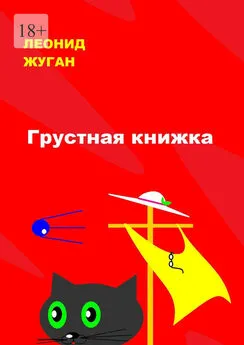 Леонид Жуган - Грустная книжка