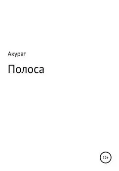 Акурат - Полоса