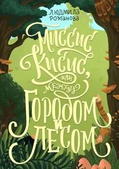 Людмила Романова - Миссис Кисис, или Между городом и лесом