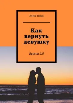 Алекс Титов - Как вернуть девушку. Версия 2.0