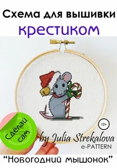 e-PATTERN - Схема для вышивки крестиком «Новогодний мышонок»