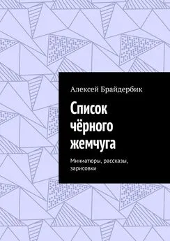 Алексей Брайдербик - Список чёрного жемчуга. Миниатюры, рассказы, зарисовки